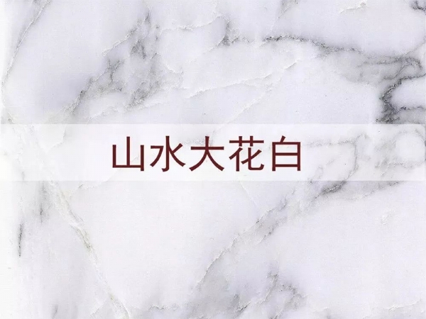 大花白